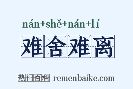 难舍难离是什么意思的图片
